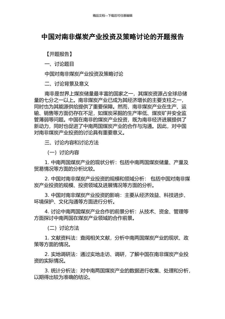 中国对南非煤炭产业投资及策略研究的开题报告_第1页