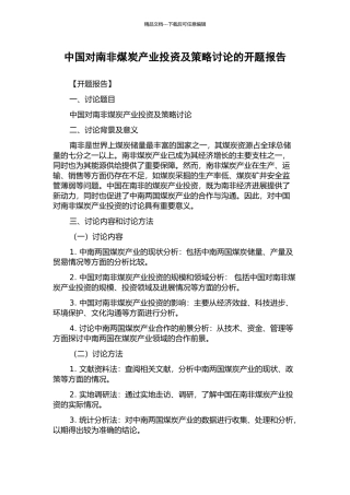 中国对南非煤炭产业投资及策略研究的开题报告