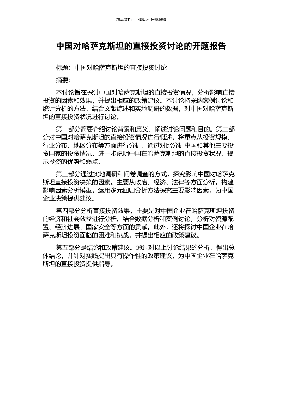 中国对哈萨克斯坦的直接投资研究的开题报告_第1页
