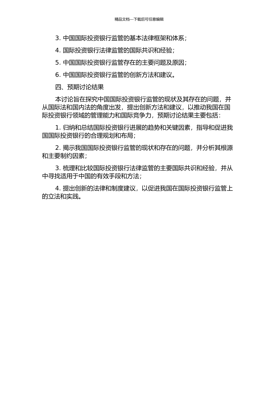 中国对国际投资银行法律监管探析的开题报告_第2页