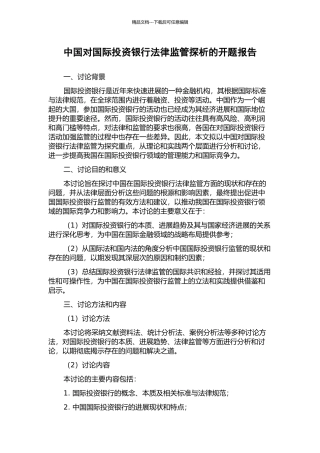 中国对国际投资银行法律监管探析的开题报告