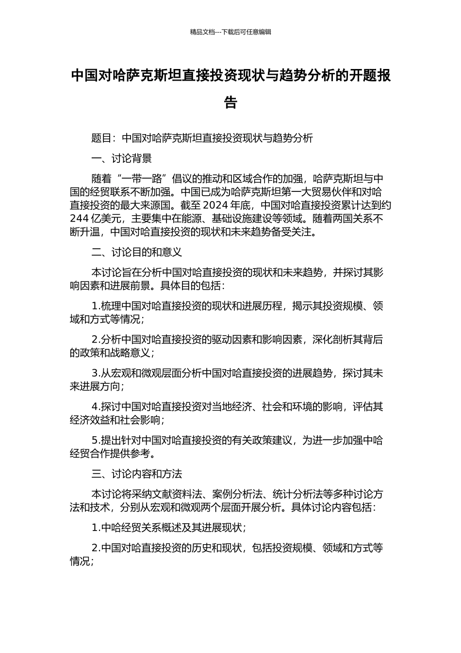 中国对哈萨克斯坦直接投资现状与趋势分析的开题报告_第1页