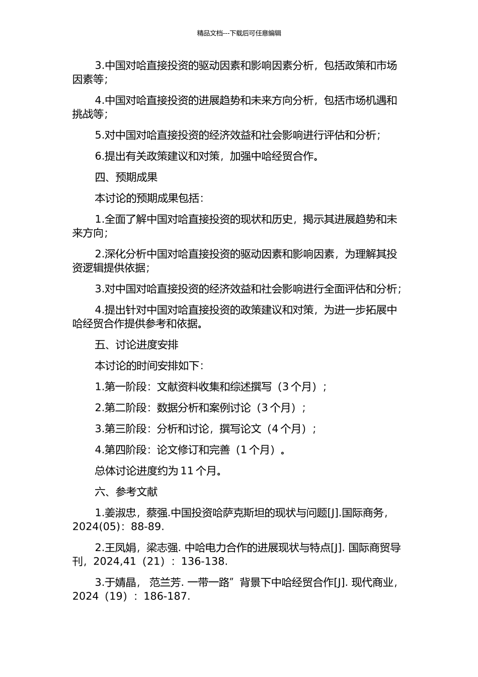 中国对哈萨克斯坦直接投资现状与趋势分析的开题报告_第2页