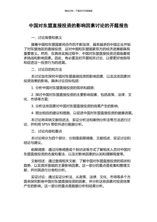 中国对东盟直接投资的影响因素研究的开题报告