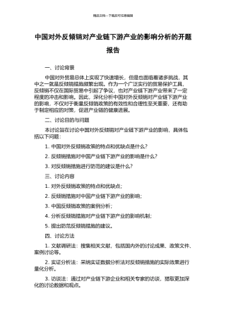 中国对外反倾销对产业链下游产业的影响分析的开题报告