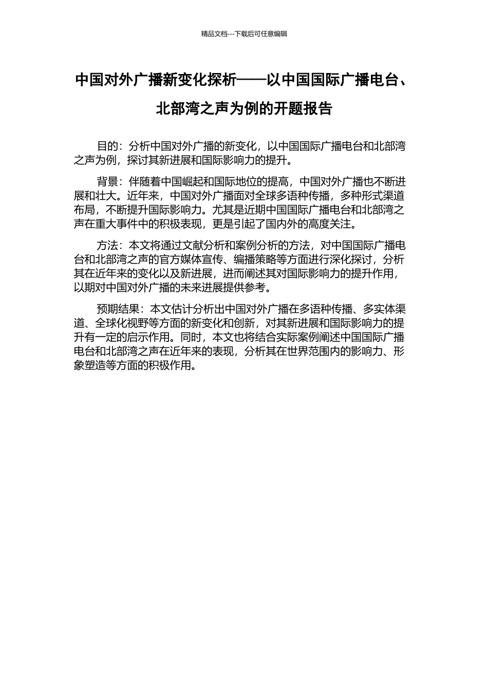 中国对外广播新变化探析——以中国国际广播电台、北部湾之声为例的开题报告_第1页