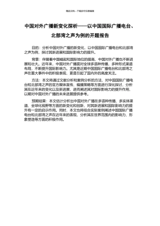 中国对外广播新变化探析——以中国国际广播电台、北部湾之声为例的开题报告
