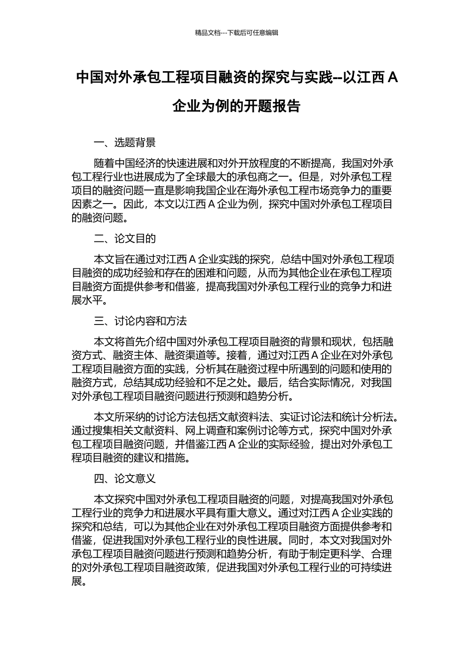 中国对外承包工程项目融资的探索与实践--以江西A企业为例的开题报告_第1页