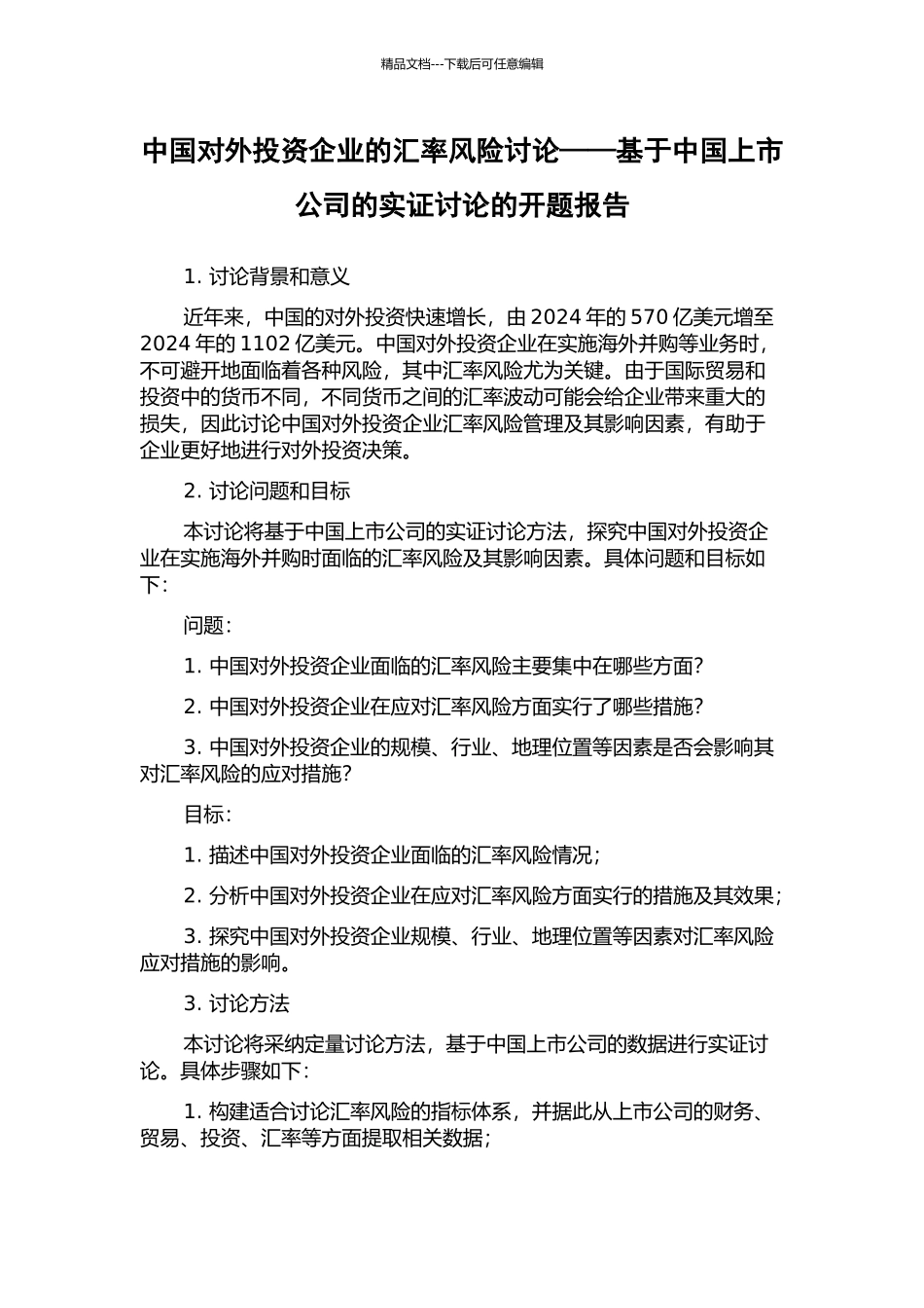 中国对外投资企业的汇率风险研究——基于中国上市公司的实证研究的开题报告_第1页