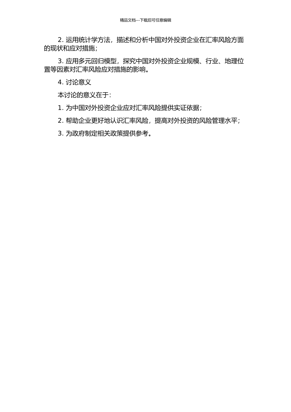 中国对外投资企业的汇率风险研究——基于中国上市公司的实证研究的开题报告_第2页