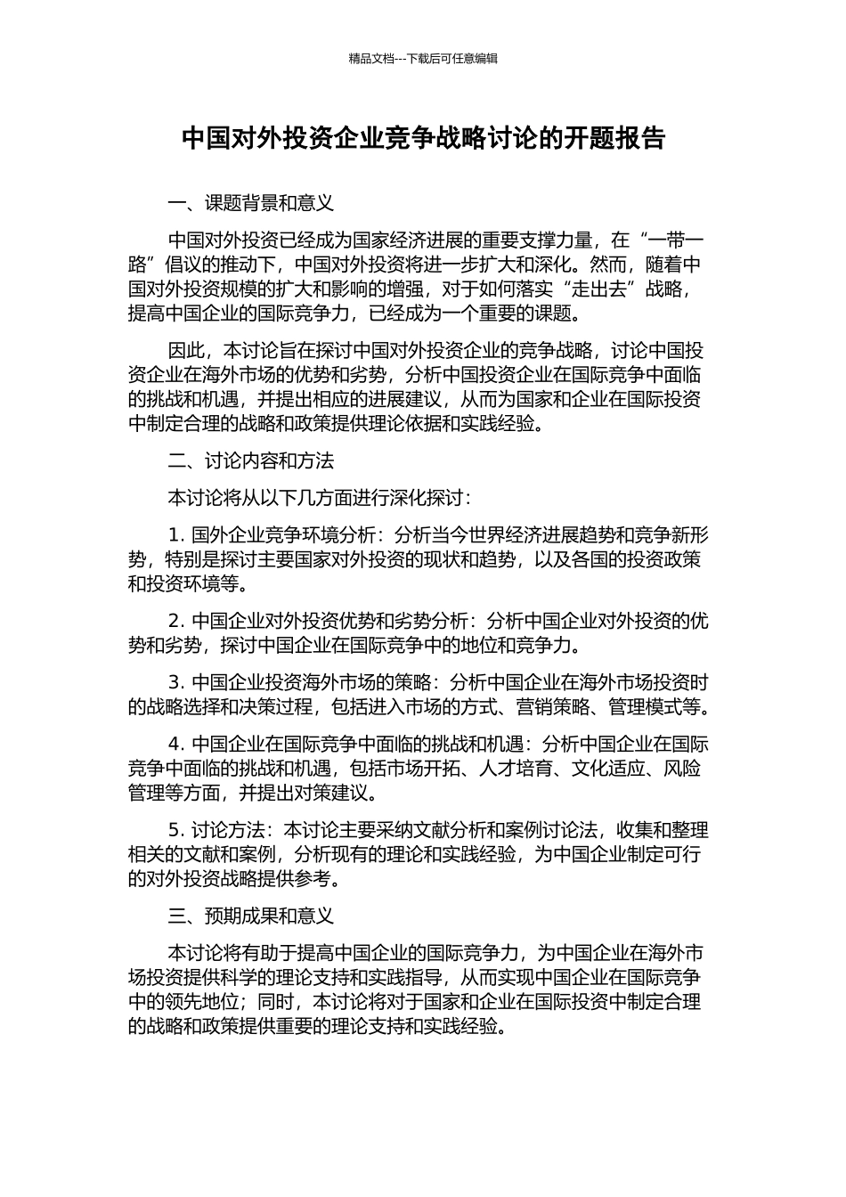 中国对外投资企业竞争战略研究的开题报告_第1页