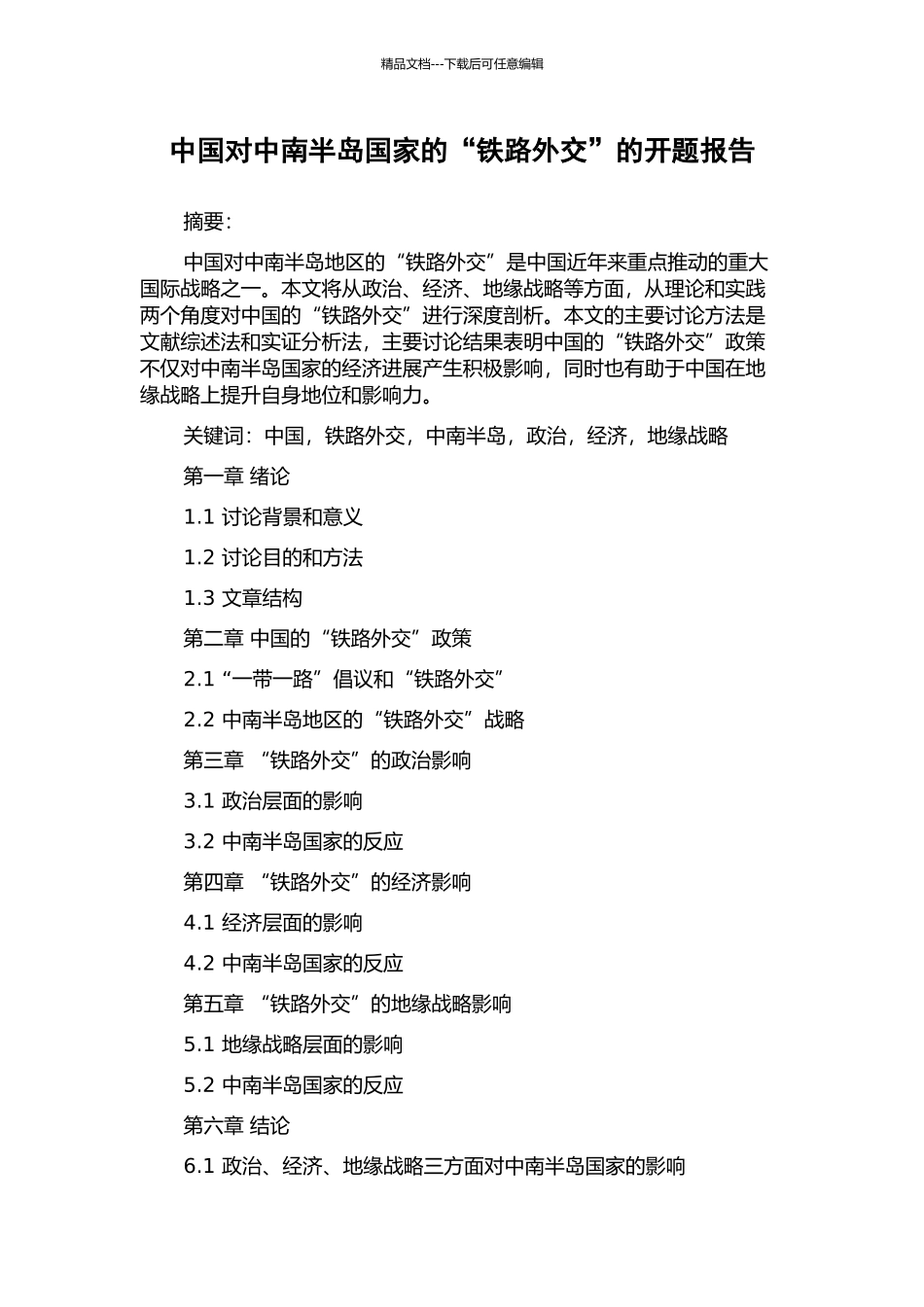 中国对中南半岛国家的“铁路外交”的开题报告_第1页