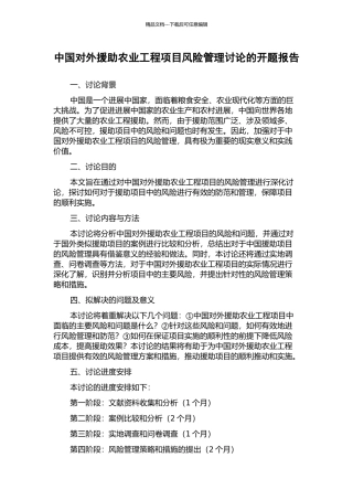 中国对外援助农业工程项目风险管理研究的开题报告