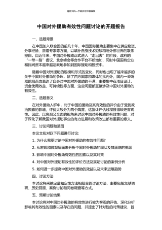中国对外援助有效性问题研究的开题报告