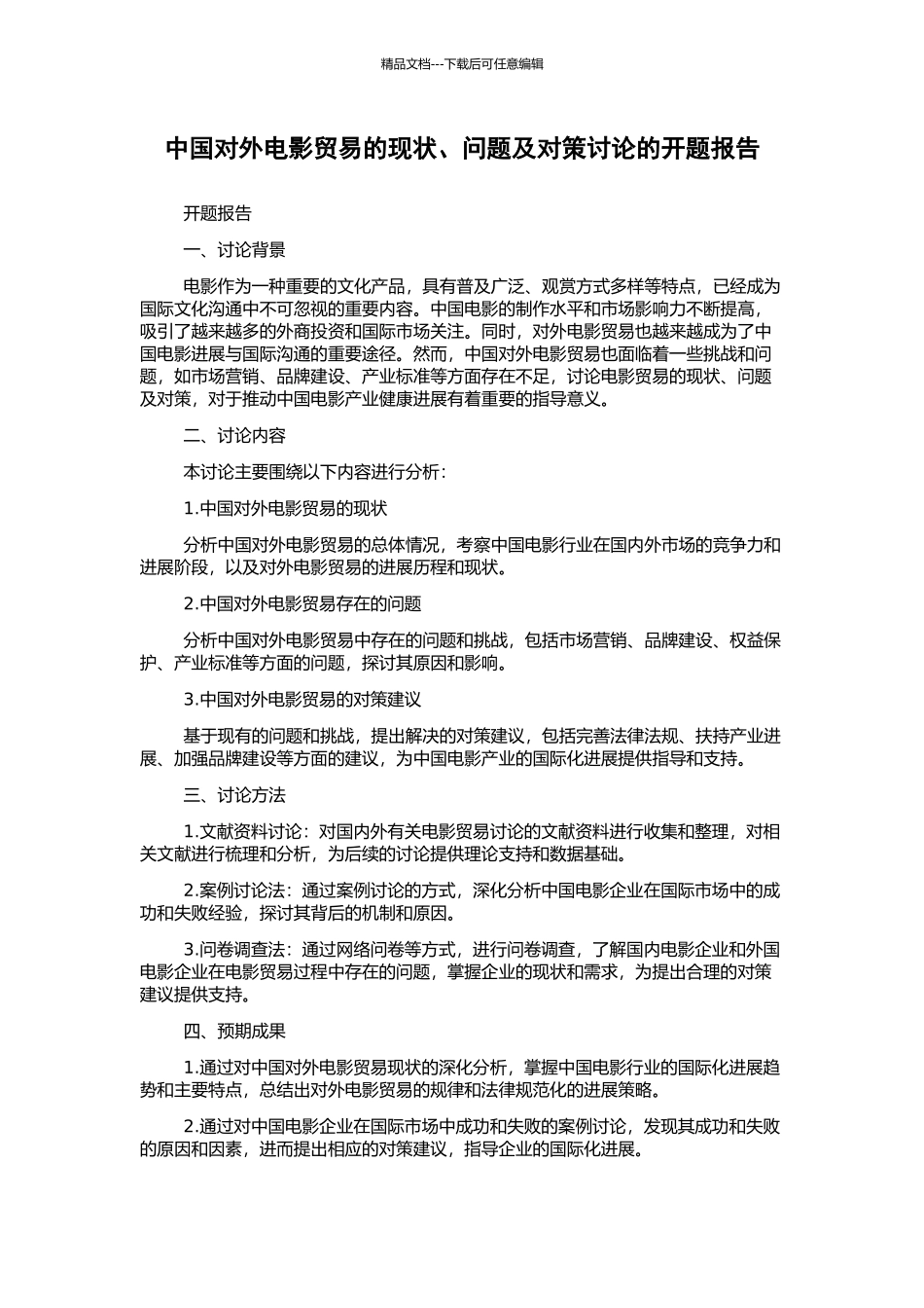 中国对外电影贸易的现状、问题及对策研究的开题报告_第1页