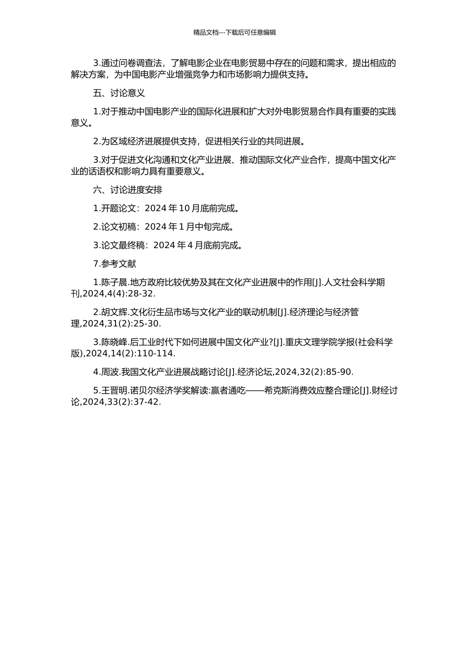 中国对外电影贸易的现状、问题及对策研究的开题报告_第2页