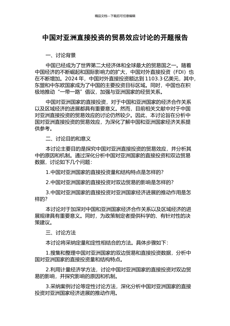 中国对亚洲直接投资的贸易效应研究的开题报告_第1页