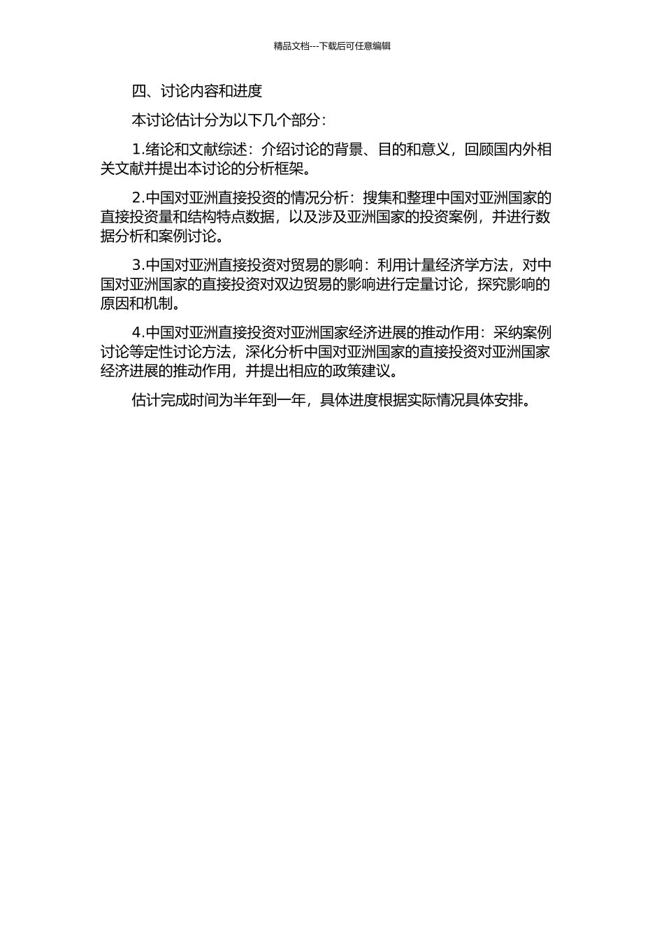 中国对亚洲直接投资的贸易效应研究的开题报告_第2页