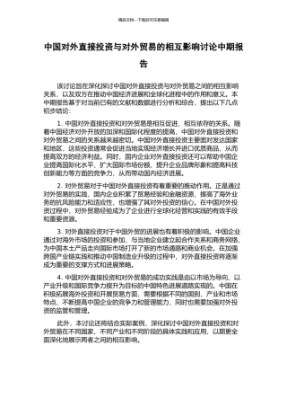 中国对外直接投资与对外贸易的相互影响研究中期报告