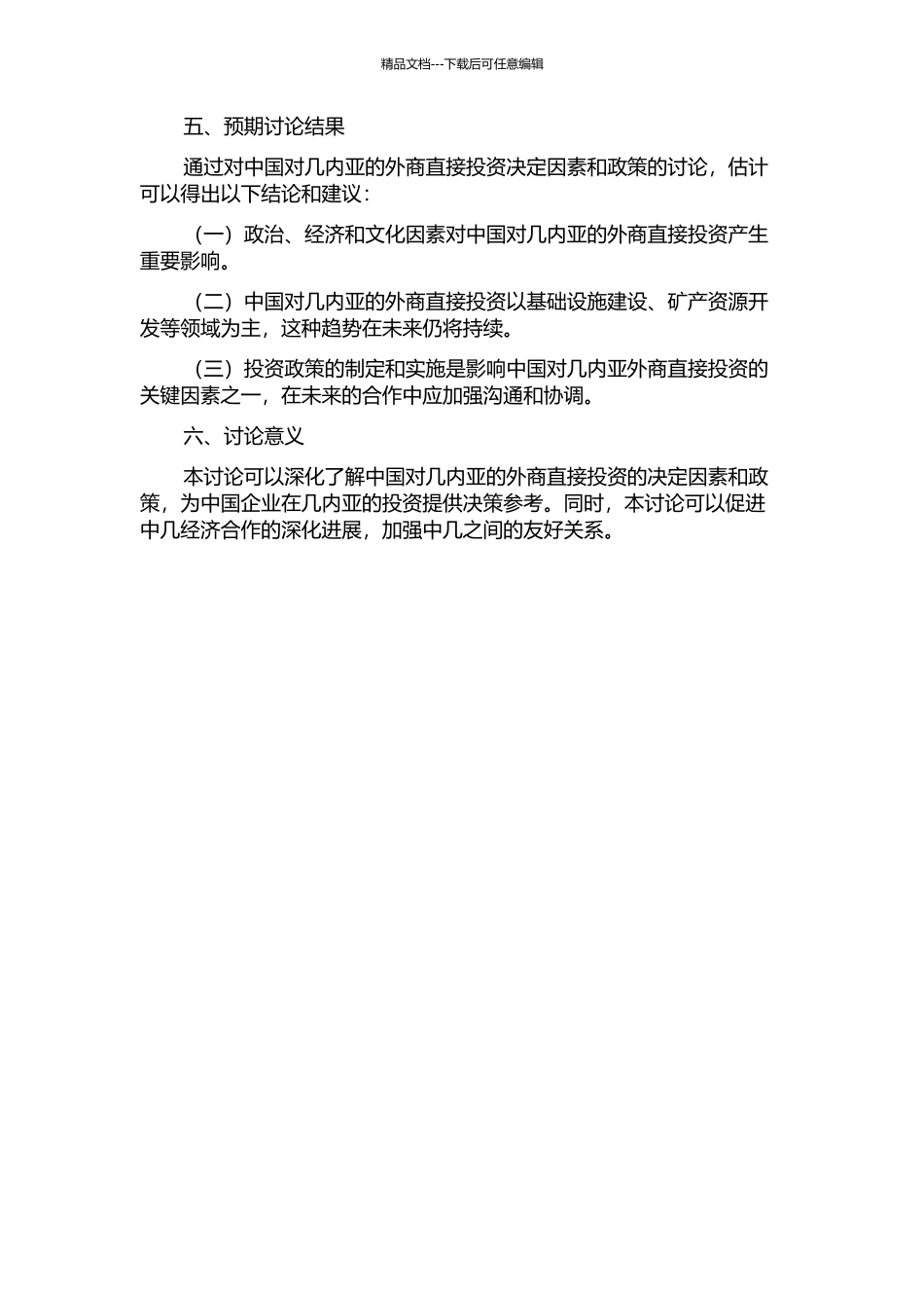 中国对几内亚外商直接投资的决定因素与政策分析的开题报告_第2页