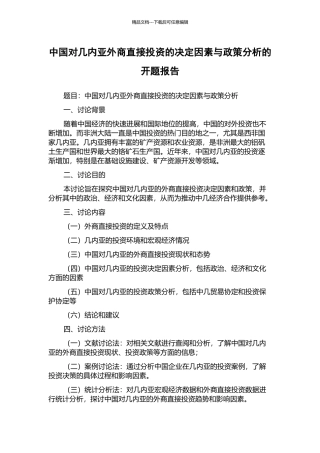 中国对几内亚外商直接投资的决定因素与政策分析的开题报告