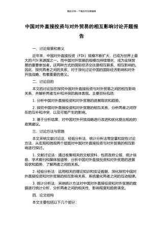 中国对外直接投资与对外贸易的相互影响研究开题报告