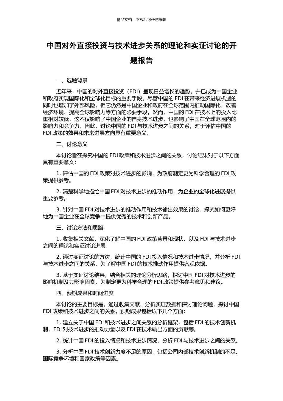 中国对外直接投资与技术进步关系的理论和实证研究的开题报告_第1页