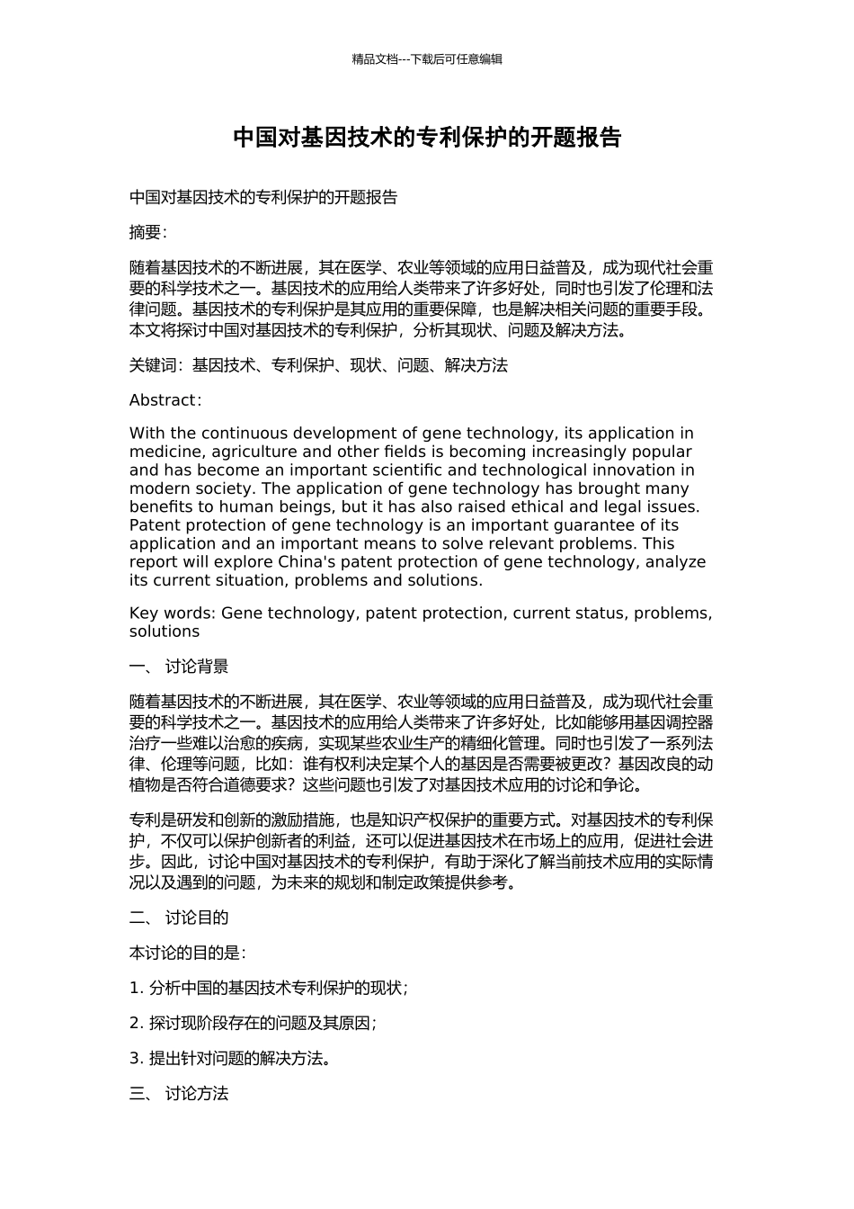 中国对基因技术的专利保护的开题报告_第1页