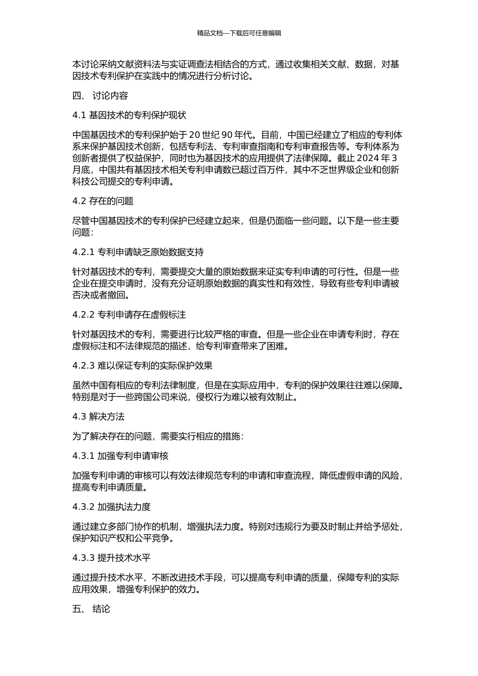 中国对基因技术的专利保护的开题报告_第2页