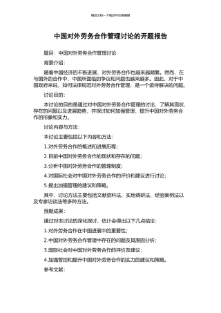 中国对外劳务合作管理研究的开题报告