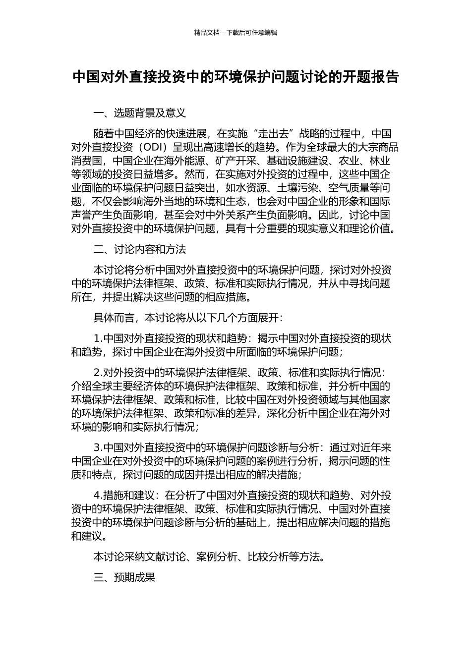 中国对外直接投资中的环境保护问题研究的开题报告_第1页