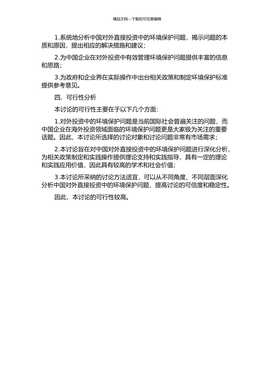 中国对外直接投资中的环境保护问题研究的开题报告_第2页