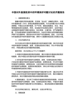中国对外直接投资中的环境保护问题研究的开题报告