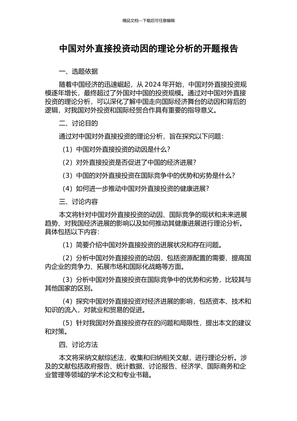 中国对外直接投资动因的理论分析的开题报告_第1页