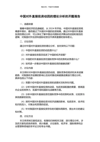 中国对外直接投资动因的理论分析的开题报告