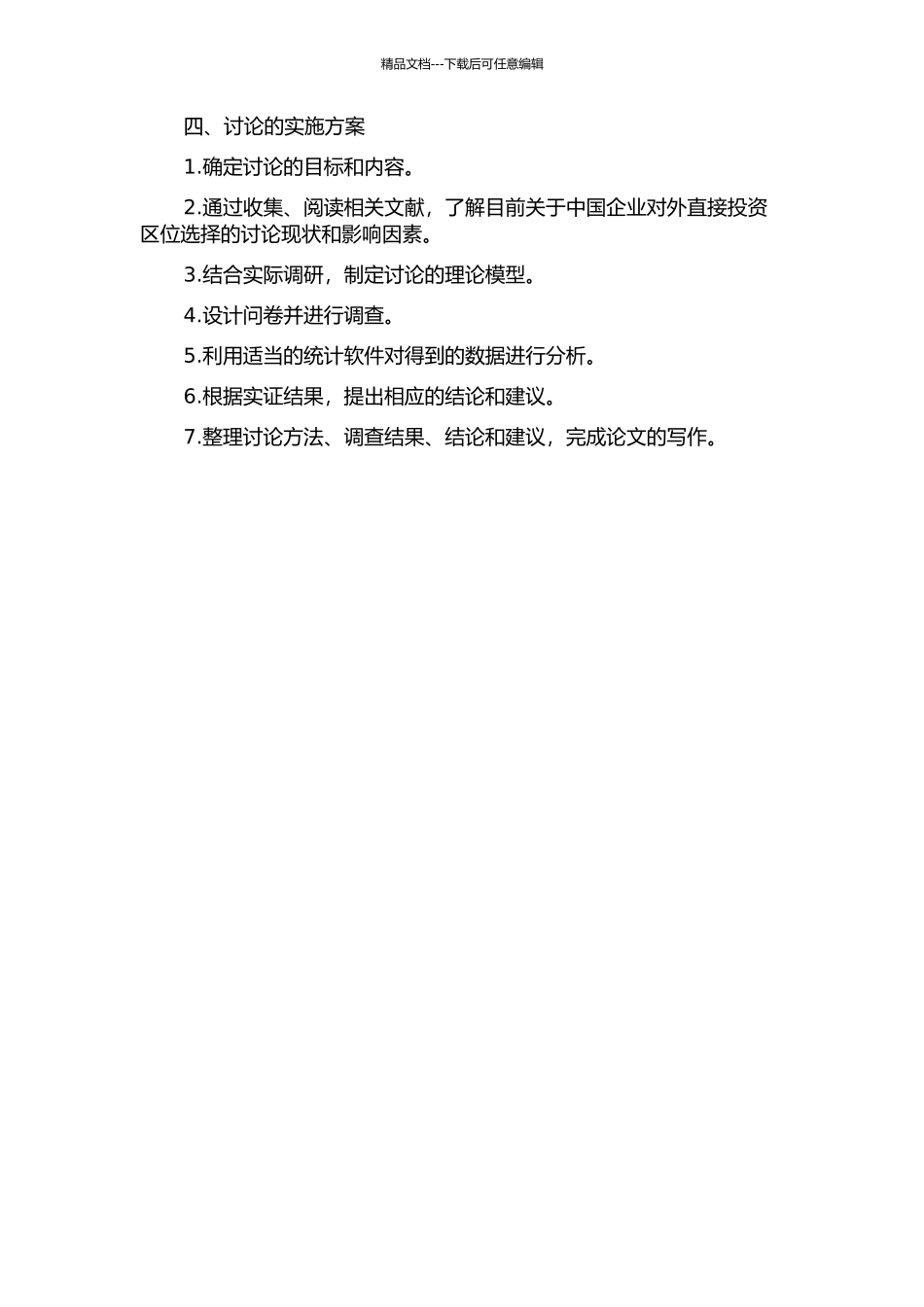 中国对外直接投资区位选择——基于关系视角的实证研究的开题报告_第2页