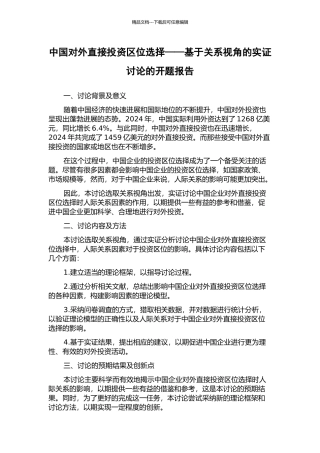 中国对外直接投资区位选择——基于关系视角的实证研究的开题报告