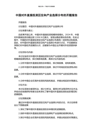 中国对外直接投资区位和产业选择分布的开题报告
