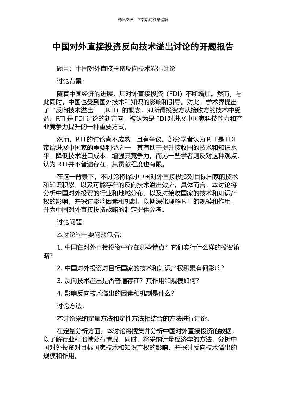 中国对外直接投资反向技术溢出研究的开题报告_第1页