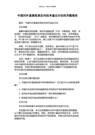 中国对外直接投资反向技术溢出研究的开题报告