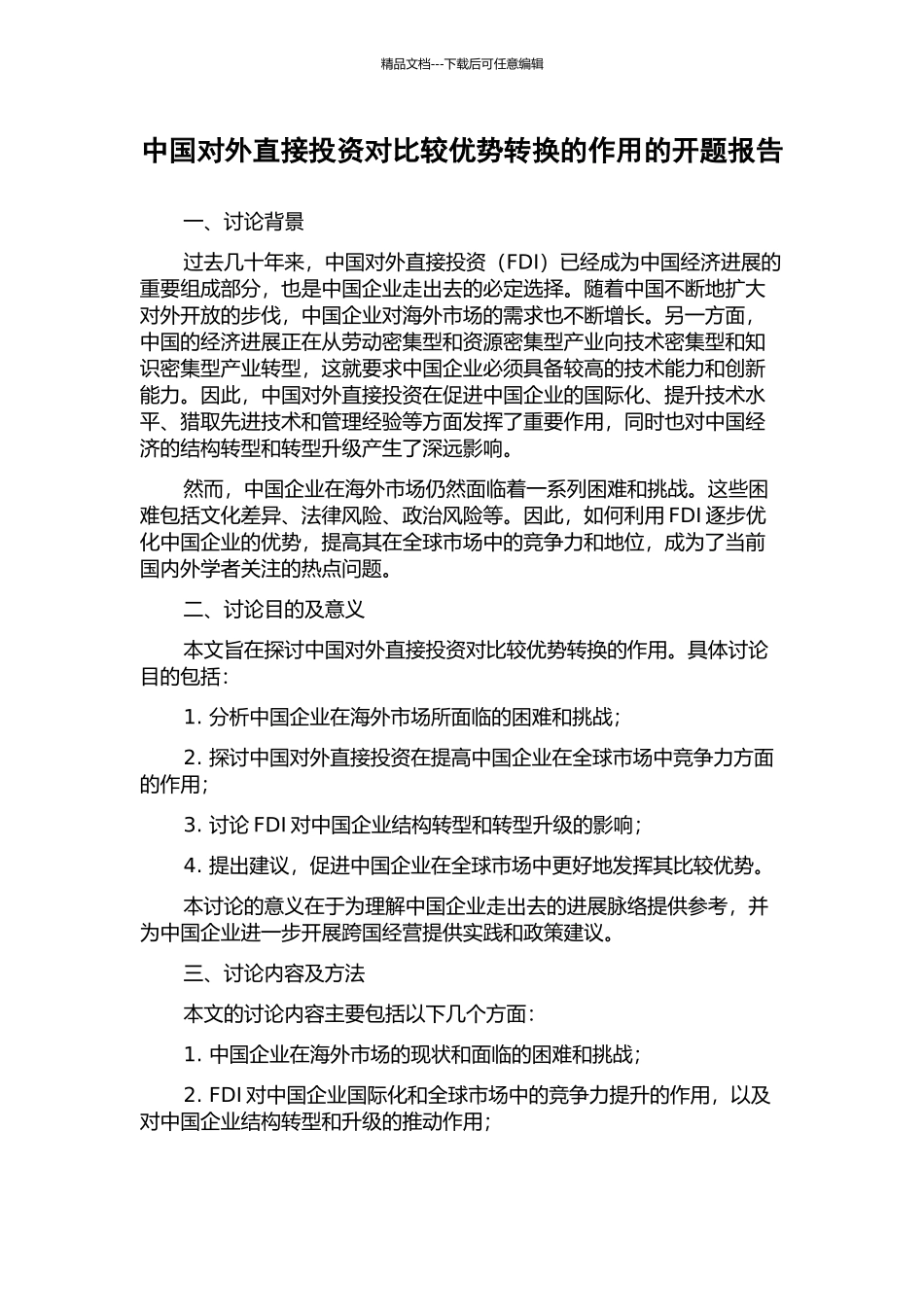 中国对外直接投资对比较优势转换的作用的开题报告_第1页
