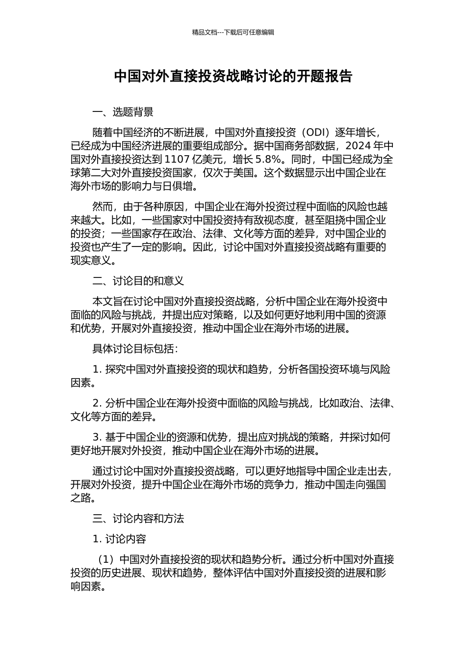 中国对外直接投资战略研究的开题报告_第1页