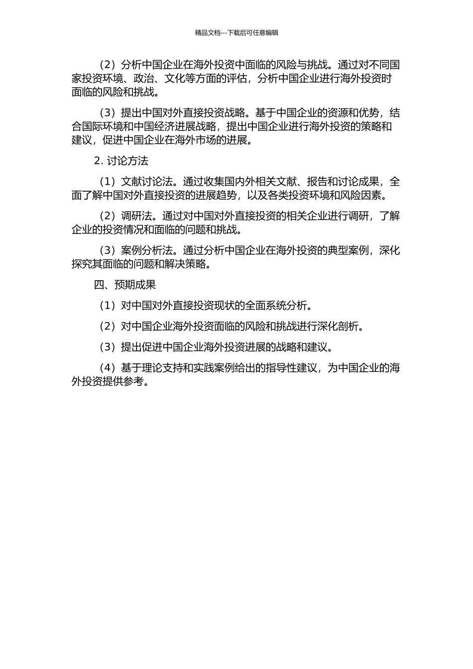 中国对外直接投资战略研究的开题报告_第2页