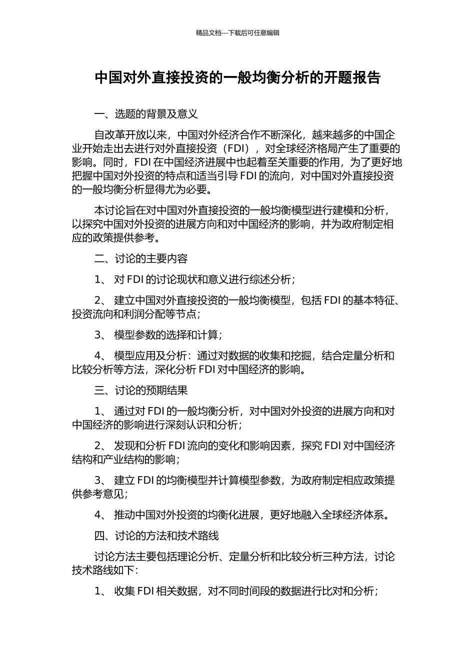 中国对外直接投资的一般均衡分析的开题报告_第1页