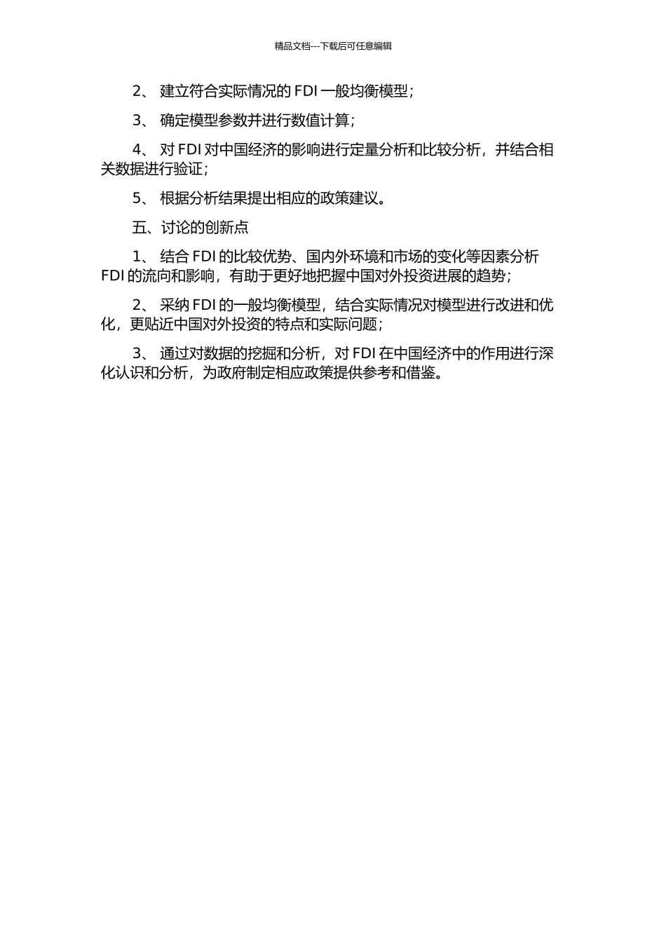 中国对外直接投资的一般均衡分析的开题报告_第2页