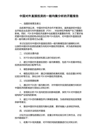 中国对外直接投资的一般均衡分析的开题报告