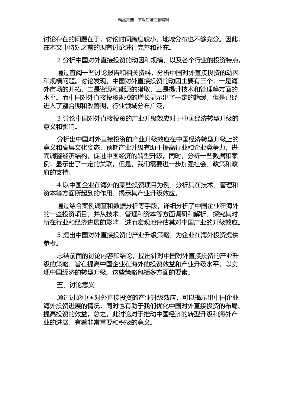 中国对外直接投资的产业升级效应研究的开题报告_第2页