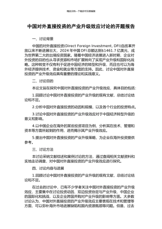 中国对外直接投资的产业升级效应研究的开题报告