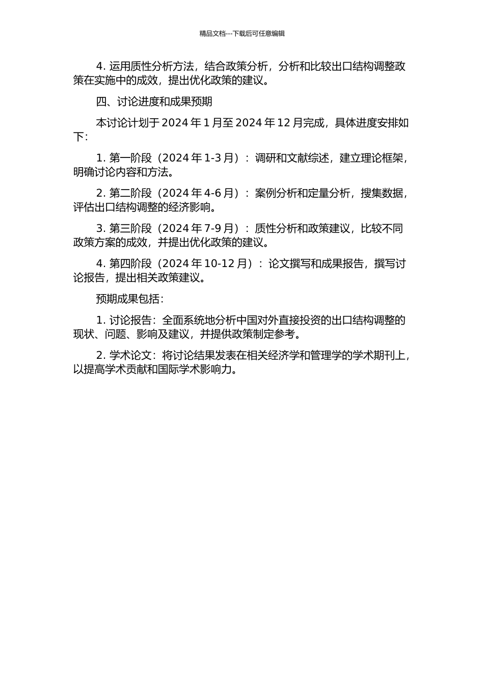 中国对外直接投资的出口结构调整效应研究的开题报告_第2页