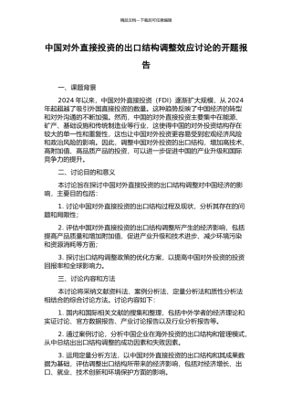 中国对外直接投资的出口结构调整效应研究的开题报告